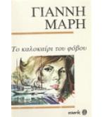 ΤΟ ΚΑΛΟΚΑΙΡΙ ΤΟΥ ΦΟΒΟΥ ΤΟ ΚΑΛΟΚΑΙΡΙ ΤΟΥ ΦΟΒΟΥ